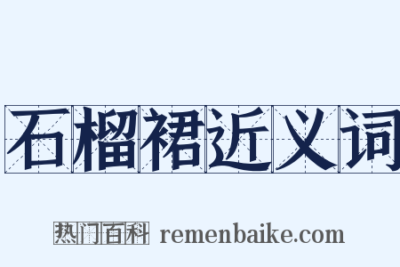 石榴裙近义词是什么意思的图片